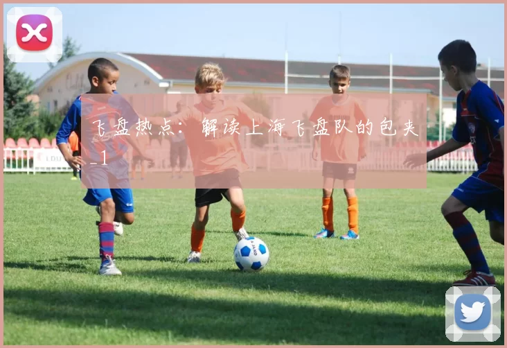 飞盘热点：解读上海飞盘队的包夹_1
