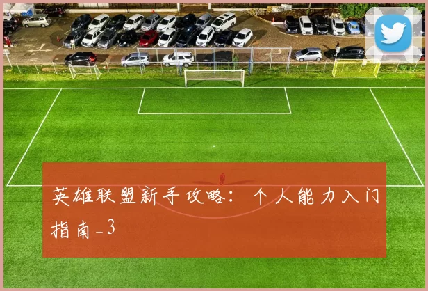 英雄联盟新手攻略：个人能力入门指南_3