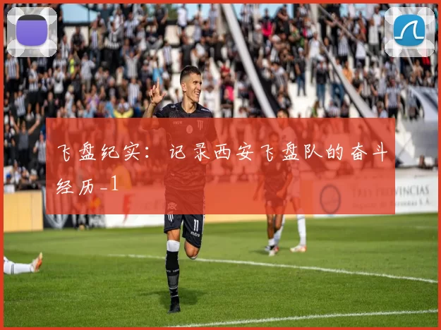 飞盘纪实：记录西安飞盘队的奋斗经历_1