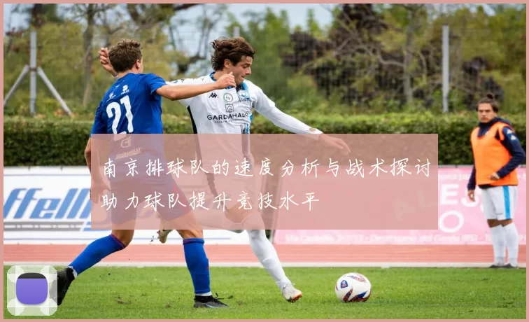 南京排球队的速度分析与战术探讨助力球队提升竞技水平