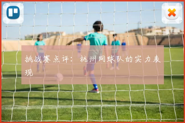 挑战赛点评：杭州网球队的实力表现