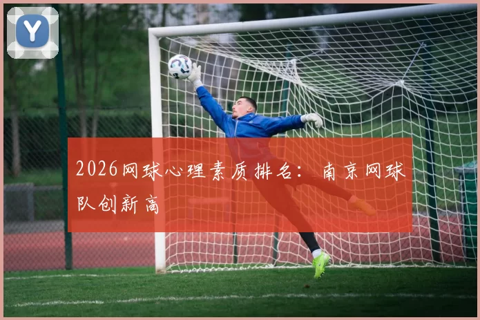 2026网球心理素质排名：南京网球队创新高