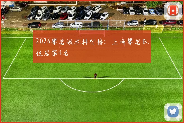 2026攀岩战术排行榜：上海攀岩队位居第4名