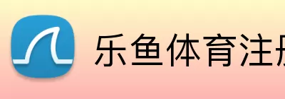 乐鱼体育注册 Logo